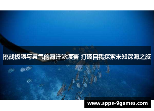 挑战极限与勇气的海洋泳渡赛 打破自我探索未知深海之旅 挑战极限与勇气的海洋泳渡赛 打破自我探索未知深海之旅