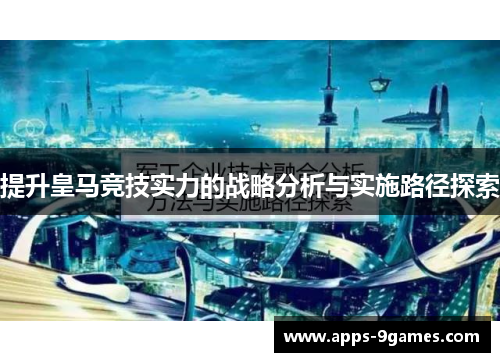 提升皇马竞技实力的战略分析与实施路径探索