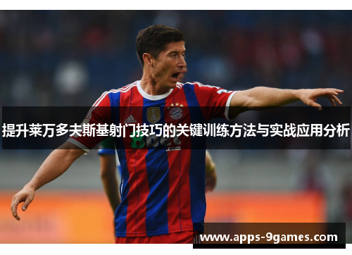 提升莱万多夫斯基射门技巧的关键训练方法与实战应用分析