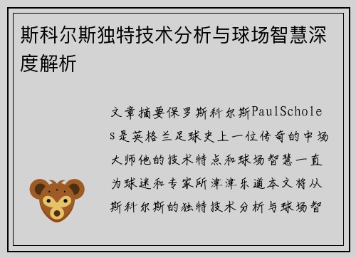 斯科尔斯独特技术分析与球场智慧深度解析