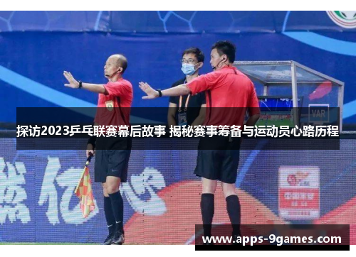 探访2023乒乓联赛幕后故事 揭秘赛事筹备与运动员心路历程