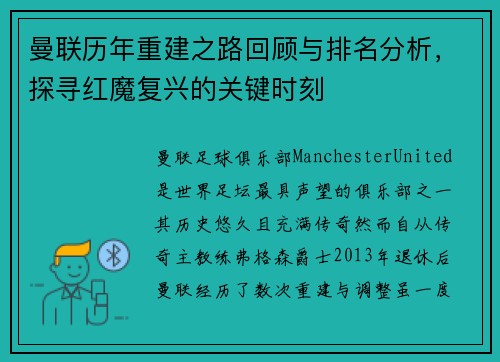 曼联历年重建之路回顾与排名分析，探寻红魔复兴的关键时刻