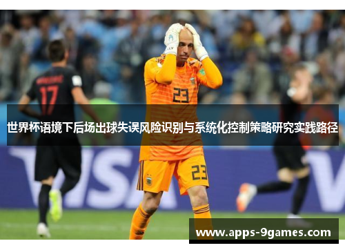 世界杯语境下后场出球失误风险识别与系统化控制策略研究实践路径