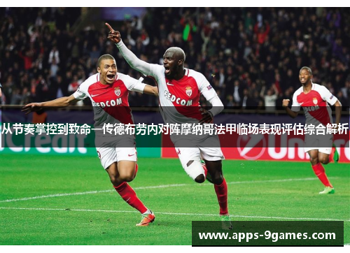 从节奏掌控到致命一传德布劳内对阵摩纳哥法甲临场表现评估综合解析
