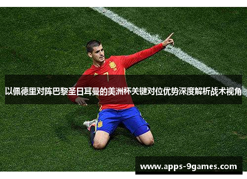 以佩德里对阵巴黎圣日耳曼的美洲杯关键对位优势深度解析战术视角