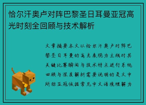 恰尔汗奥卢对阵巴黎圣日耳曼亚冠高光时刻全回顾与技术解析