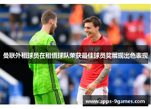 曼联外租球员在租借球队荣获最佳球员奖展现出色表现 曼联外租球员在租借球队荣获最佳球员奖展现出色表现