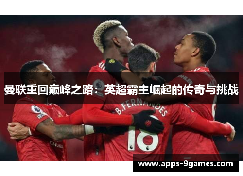 曼联重回巅峰之路：英超霸主崛起的传奇与挑战