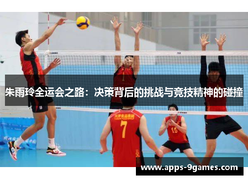 朱雨玲全运会之路：决策背后的挑战与竞技精神的碰撞
