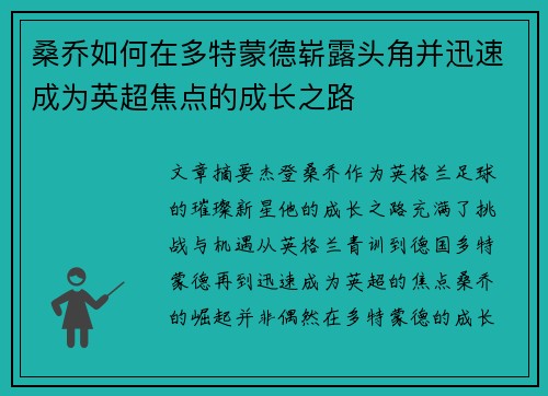 桑乔如何在多特蒙德崭露头角并迅速成为英超焦点的成长之路