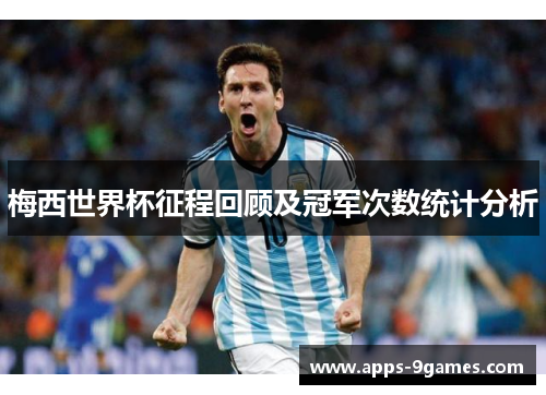 梅西世界杯征程回顾及冠军次数统计分析