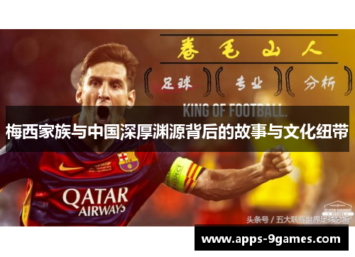 梅西家族与中国深厚渊源背后的故事与文化纽带