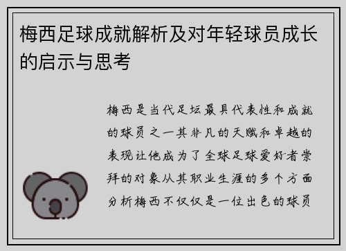 梅西足球成就解析及对年轻球员成长的启示与思考