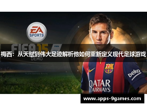 梅西：从天赋到伟大足迹解析他如何重新定义现代足球游戏