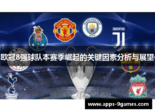 欧冠8强球队本赛季崛起的关键因素分析与展望