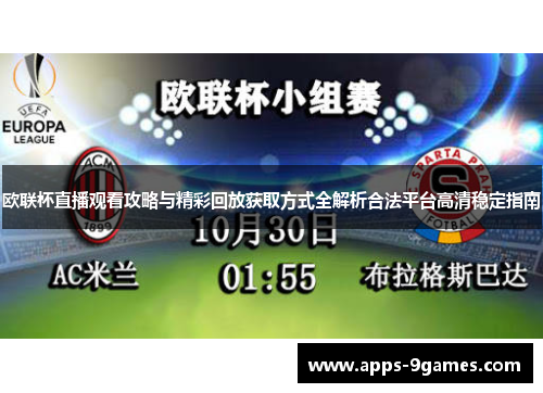 欧联杯直播观看攻略与精彩回放获取方式全解析合法平台高清稳定指南 欧联杯直播观看攻略与精彩回放获取方式全解析合法平台高清稳定指南