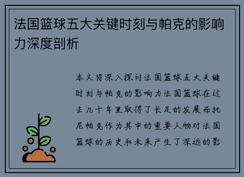 法国篮球五大关键时刻与帕克的影响力深度剖析