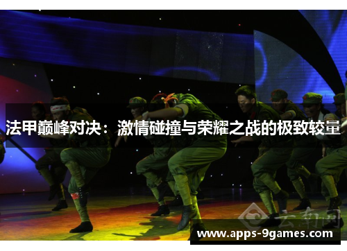 法甲巅峰对决：激情碰撞与荣耀之战的极致较量