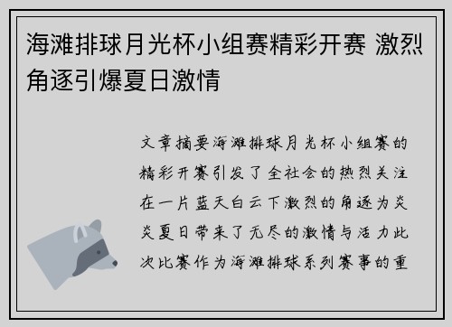 海滩排球月光杯小组赛精彩开赛 激烈角逐引爆夏日激情