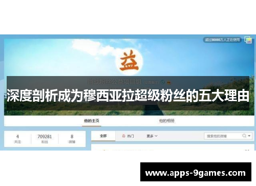 深度剖析成为穆西亚拉超级粉丝的五大理由