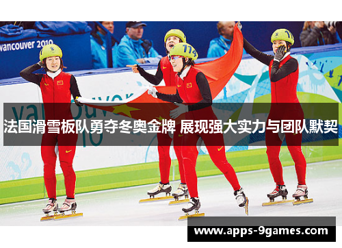 法国滑雪板队勇夺冬奥金牌 展现强大实力与团队默契