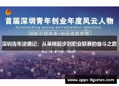深圳青年逆袭记:从草根起步到职业联赛的奋斗之路 深圳青年逆袭记:从草根起步到职业联赛的奋斗之路