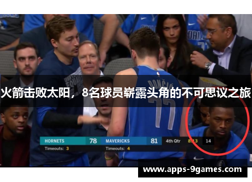 火箭击败太阳，8名球员崭露头角的不可思议之旅