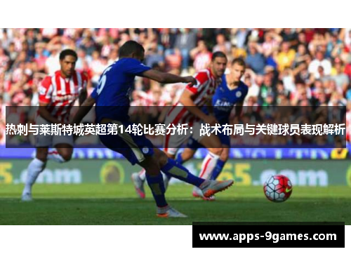 热刺与莱斯特城英超第14轮比赛分析：战术布局与关键球员表现解析