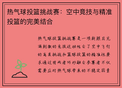热气球投篮挑战赛:空中竞技与精准投篮的完美结合 热气球投篮挑战赛:空中竞技与精准投篮的完美结合