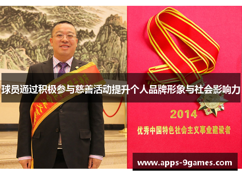 球员通过积极参与慈善活动提升个人品牌形象与社会影响力