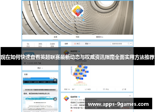 现在如何快速查看英超联赛最新动态与权威资讯指南全面实用方法推荐