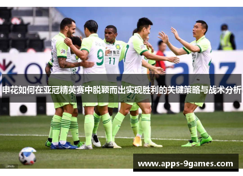 申花如何在亚冠精英赛中脱颖而出实现胜利的关键策略与战术分析