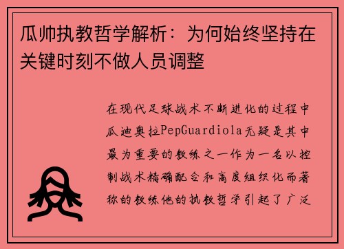 瓜帅执教哲学解析：为何始终坚持在关键时刻不做人员调整