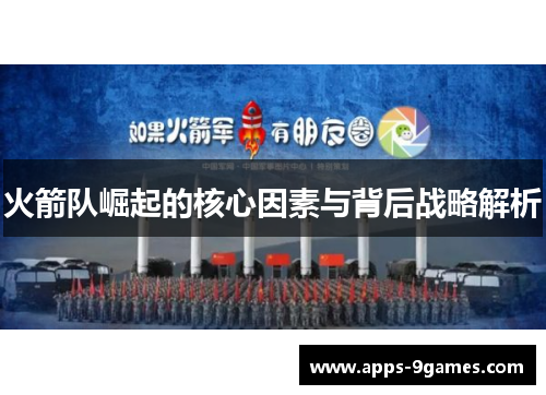 火箭队崛起的核心因素与背后战略解析 火箭队崛起的核心因素与背后战略解析
