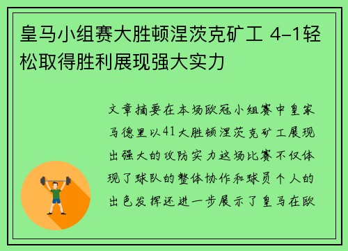 皇马小组赛大胜顿涅茨克矿工 4-1轻松取得胜利展现强大实力