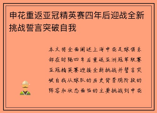 申花重返亚冠精英赛四年后迎战全新挑战誓言突破自我