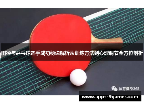 田径与乒乓球选手成功秘诀解析从训练方法到心理调节全方位剖析