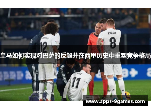 皇马如何实现对巴萨的反超并在西甲历史中重塑竞争格局