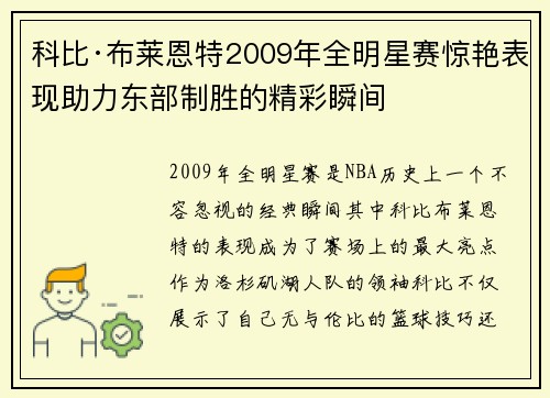 科比·布莱恩特2009年全明星赛惊艳表现助力东部制胜的精彩瞬间