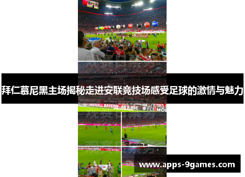拜仁慕尼黑主场揭秘走进安联竞技场感受足球的激情与魅力