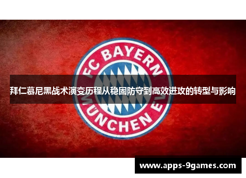 拜仁慕尼黑战术演变历程从稳固防守到高效进攻的转型与影响