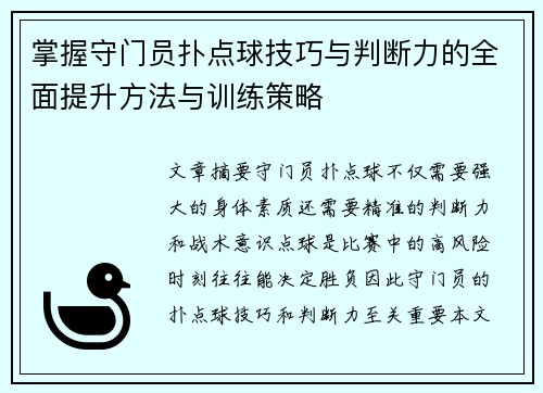 掌握守门员扑点球技巧与判断力的全面提升方法与训练策略