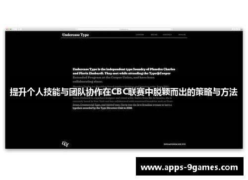 提升个人技能与团队协作在CBC联赛中脱颖而出的策略与方法