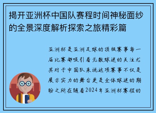 揭开亚洲杯中国队赛程时间神秘面纱的全景深度解析探索之旅精彩篇