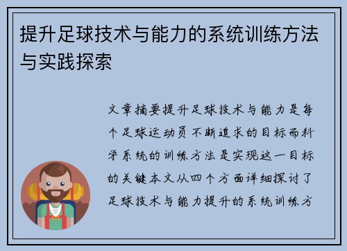 提升足球技术与能力的系统训练方法与实践探索