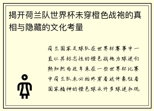 揭开荷兰队世界杯未穿橙色战袍的真相与隐藏的文化考量