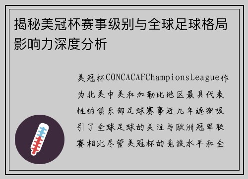 揭秘美冠杯赛事级别与全球足球格局影响力深度分析