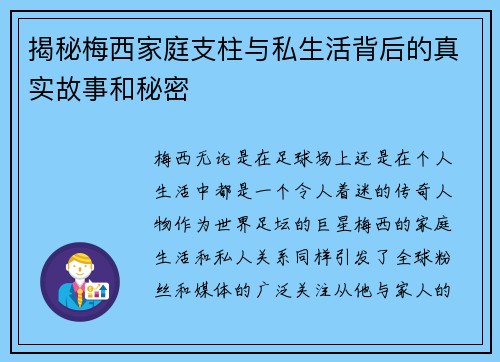 揭秘梅西家庭支柱与私生活背后的真实故事和秘密