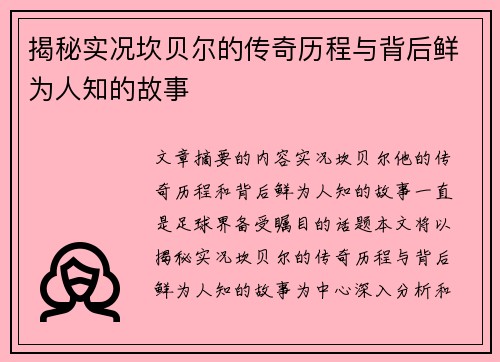揭秘实况坎贝尔的传奇历程与背后鲜为人知的故事