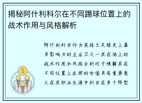揭秘阿什利科尔在不同踢球位置上的战术作用与风格解析